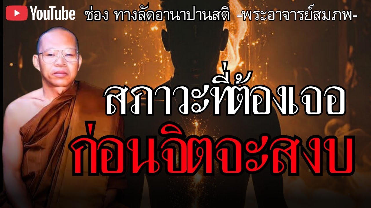 สภาวะที่ต้องเจอก่อนจิตจะสงบ #พระอาจารย์สมภพ #ธรรมะ#ธรรมะก่อนนอน#อานาปานสติ#สมาธิ #สติ #buddha 