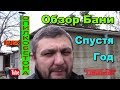 Обзор Бани из опилкобетона спустя год после использования!