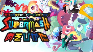 スーパーマッシュの遊び方 - YouTube