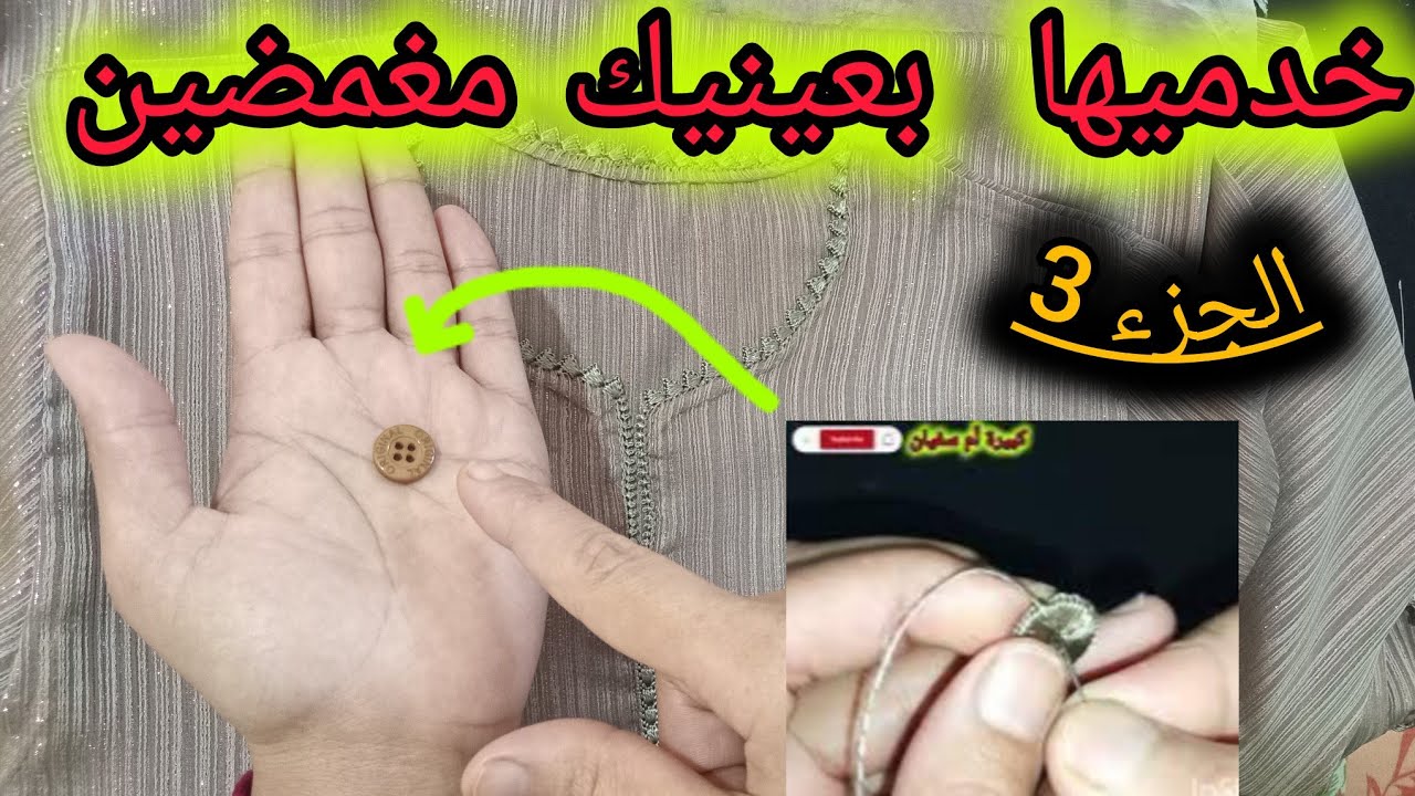 ✅️ وخ تكوني مبتدئة طريقة مبسطة باش تخدمي صدفة براندة للقفطان ولو أول مرة تشدي إبرة غادي تخدميها عبا 