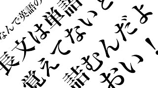 なんで英語の長文は単語覚えてないと詰むんだよおい！