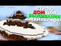 СТРОЮ КРАСИВЫЙ ДОМ НА СТРИМЕ ДЛЯ ВЫЖИВАНИЕ - MINECRAFT