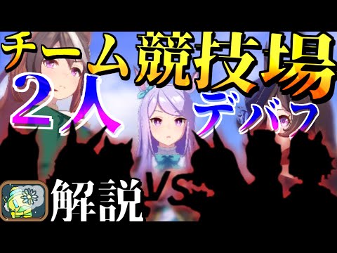 【ウマ娘解説】チーム競技場デバフ特化育成構築＆R/SR/SSRデバフサポートおすすめ解説【デバフウマデータ求む】