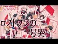 バンドリ ガルパ ロストワンの号哭 鏡音リン Covered By Afterglow 蘭 CV 佐倉綾音 の号哭がガルパで高らかに響く