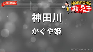 【ガイドなし】神田川/かぐや姫【カラオケ】