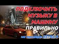 МУЗЫКА В АВТО ПРАВИЛЬНО. АВТОЗВУК на примере ASTRA H