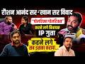 Roshan Anand Sir Khan सर विवाद, "Politics Politics" करने लगे विधायक IP Gupta, कहने लगे सब इसका कराया
