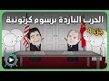 الحرب الباردة برسوم كرتونية ج4