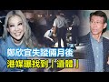 出大事了！鄭欣宜失蹤倆月後，港媒曝遺體找到、鄭少秋落淚，男友言辭閃爍行蹤詭異！經紀人緊急發聲！#鄭欣宜#鄭少秋#沈殿霞#官晶華