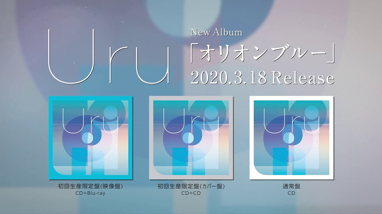 【Official】Uru 2nd ALBUM「オリオンブルー」カバー盤ダイジェスト 2020.3.18 Release