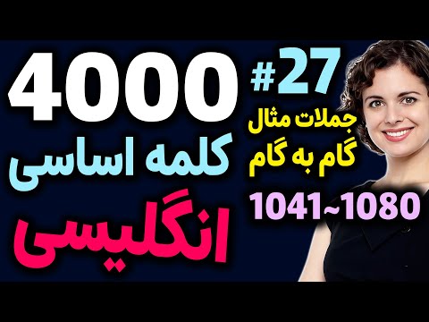 درس 27 4000 لغات انگلیسی به فارسی 1041 1080 