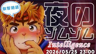 叡智朗読！夜のゾムゾムIntelligence【Virtual 声優Tuber・タイガノゾムの配信 2026 05 25】