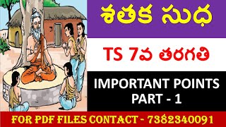 TS TET || TS DSC || TS TRT || శతక సుధ || 7th Telugu Content for TET, DSC, All Competitive Exams screenshot 1