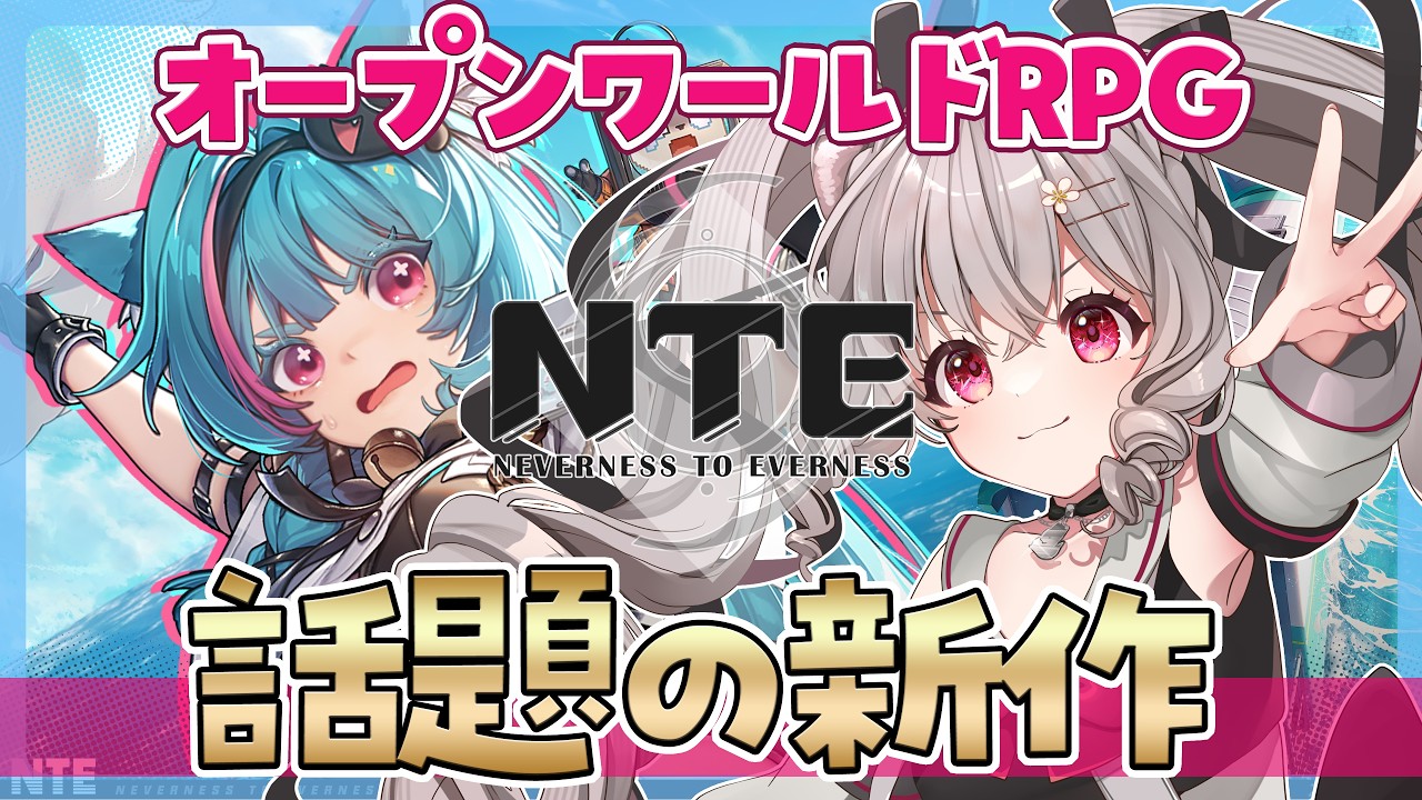 NTE】#1 新作ゲーム『NTE:Neverness to Everness』やるぞー！#NTE最強