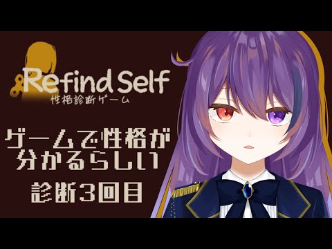 【Refind Self: 性格診断ゲーム】正反対の性格までわかる最高のゲーム【#VTuber/雨宮紫月】