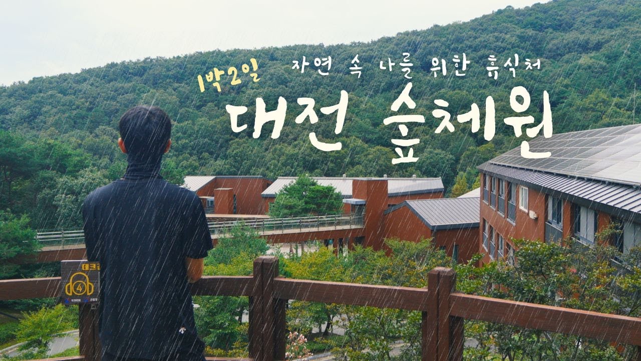 자전거 타고 간 숲속 별장, 대전 숲체원에서 나홀로 하룻밤 🚴 힐링여행, 우중라이딩, 자전거여행