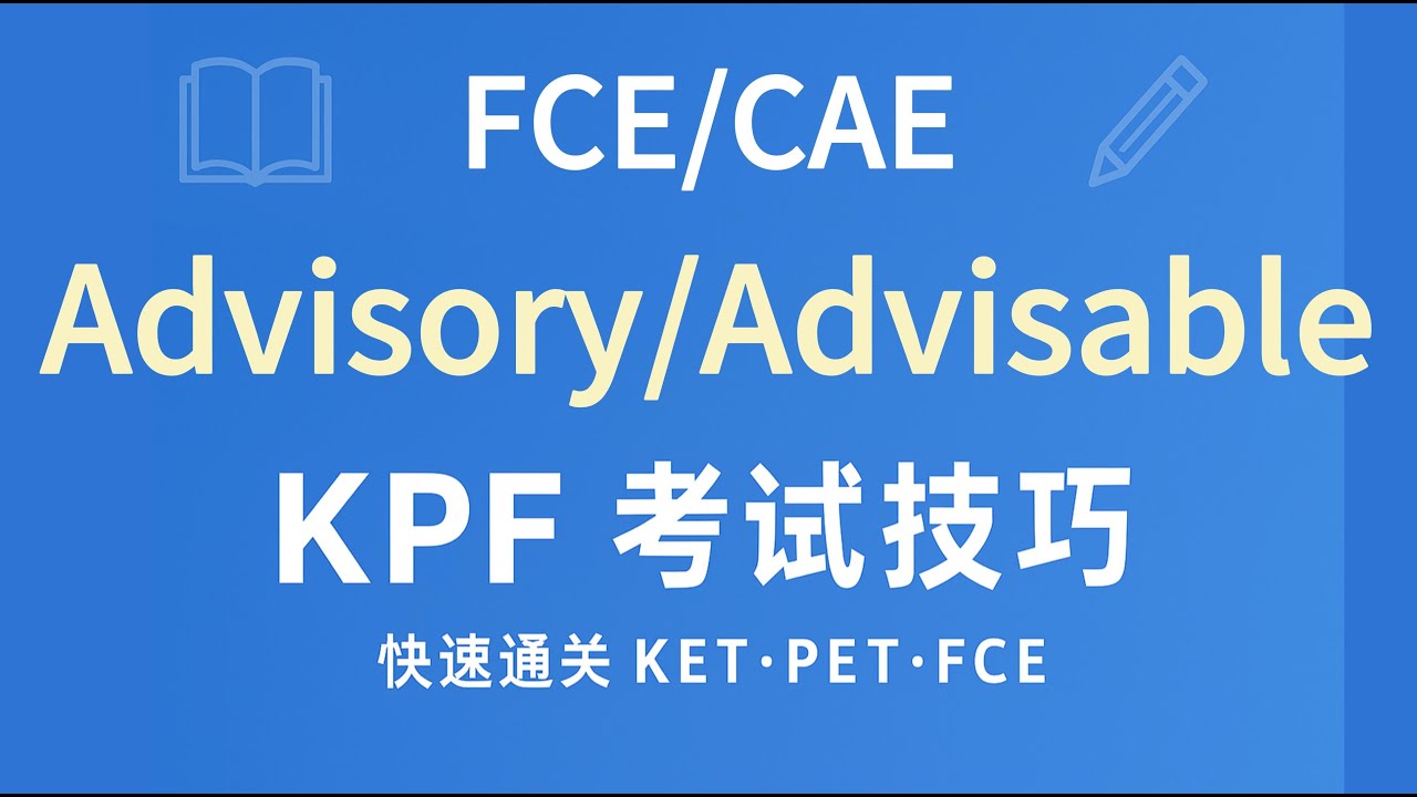 Advisory / Advisable｜FCE・CAE快速通关技巧