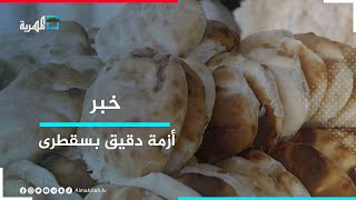 أزمة دقيق في سقطرى مع انتشار أسواق سوداء للمواد الغذائية في ظل حكم الانتقالي