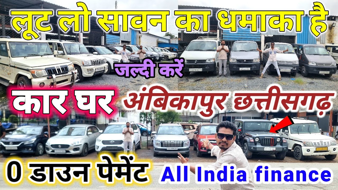 लूट लो सावन का धमाका हैं🔥कार घर अम्बिकापुर👉0 डाउन पेमेंट|Second hand car Ambikapur #aj_motor_reviews