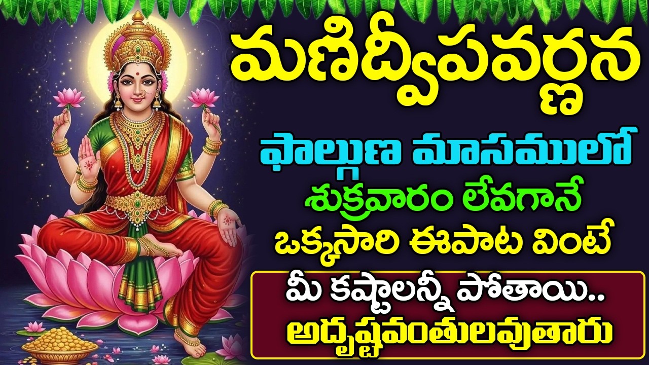 మణిద్వీప వర్ణన ఒక్కసారి ఈపాట వింటే అదృష్టవంతులవుతారు | Manidweepa Varnana