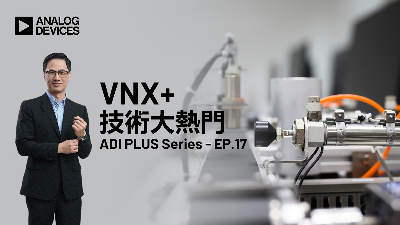 ADI PLUS｜VNX+ 技術大熱門 - YouTube