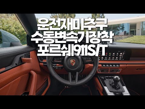 <strong>운전</strong> 재미 위해 <strong>수동</strong> 변속기 단 한정판 포르쉐 911 S/T | 프레스비디오
