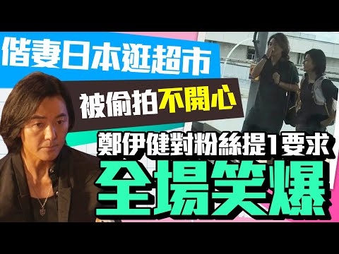 偕妻日本逛超市被偷拍「不開心」 鄭伊健對粉絲提1要求「全場笑爆」 @chinatimesent