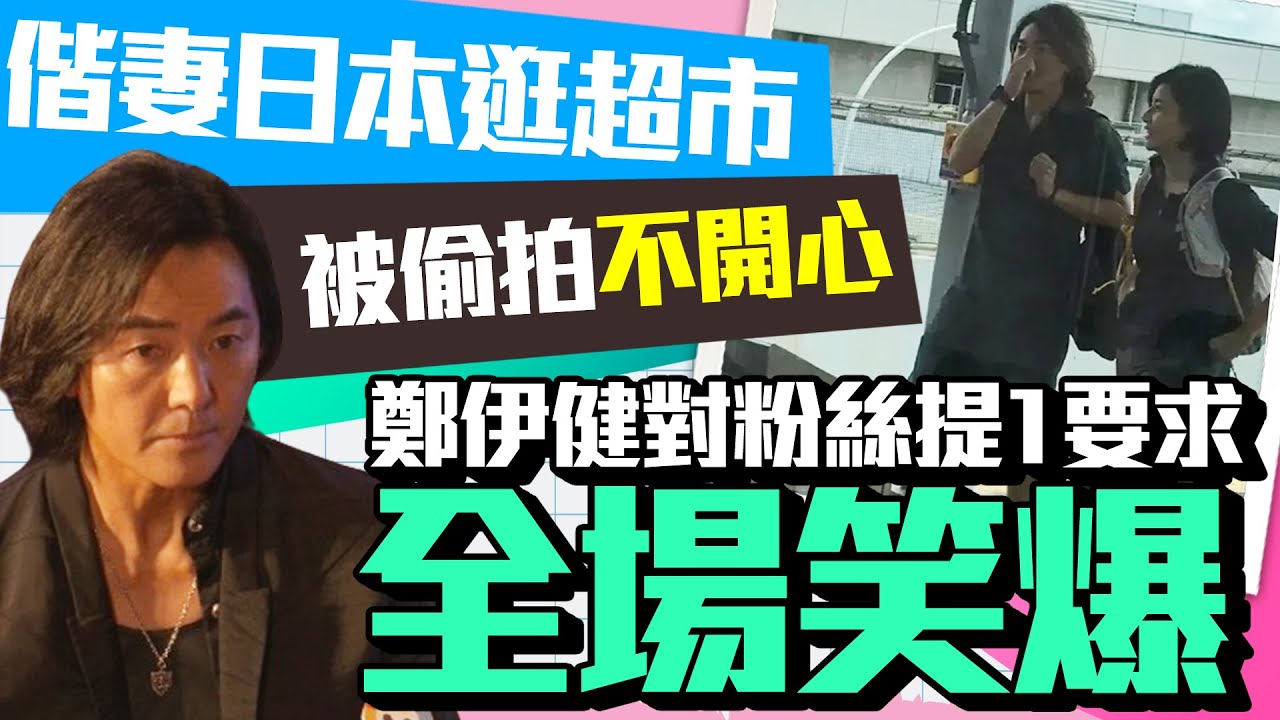偕妻日本逛超市被偷拍「不開心」 鄭伊健對粉絲提1要求「全場笑爆」 @chinatimesent