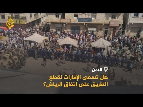 🇾🇪 🇸🇦 هل تسعى أبو ظبي لقطع الطريق على اتفاق الرياض؟