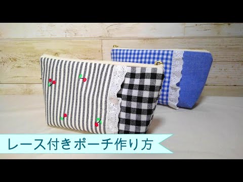 ✧✧ 中生地、裏地のご案内 ✧✧ 　〜Lace msku・msku cover〜 How to make a pouch with lace] I made a cute pouch with lace. Just