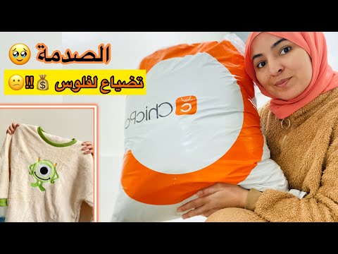 Haul Chicpoint أرخص موقع للملابس شاركت معكم 25 أغتيكل يستاهل ولا تضياع لفلوس Chicpoint