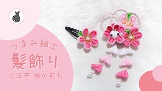 うさぎとお花の髪飾り【つまみ細工】HANDICRAFT　七五三　桃の節句　diy craft / fabric craft / tsumami zaiku / rabbit