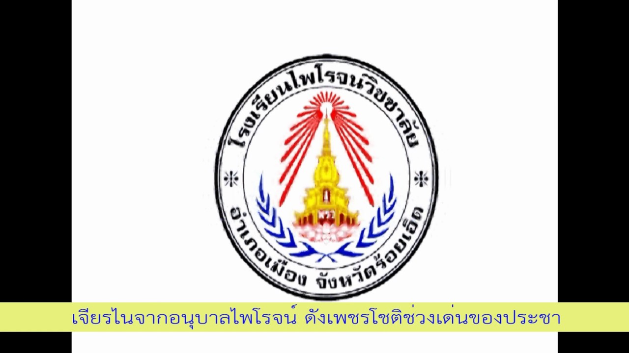 เพลงมาร์ช โรงเรียนไพโรจน์วิชชาลัย