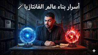 أكبر فخ يدمر روايات الفانتازيا (وكيف تتجنبه؟) | أسرار صراع العروش 🛑 screenshot 5