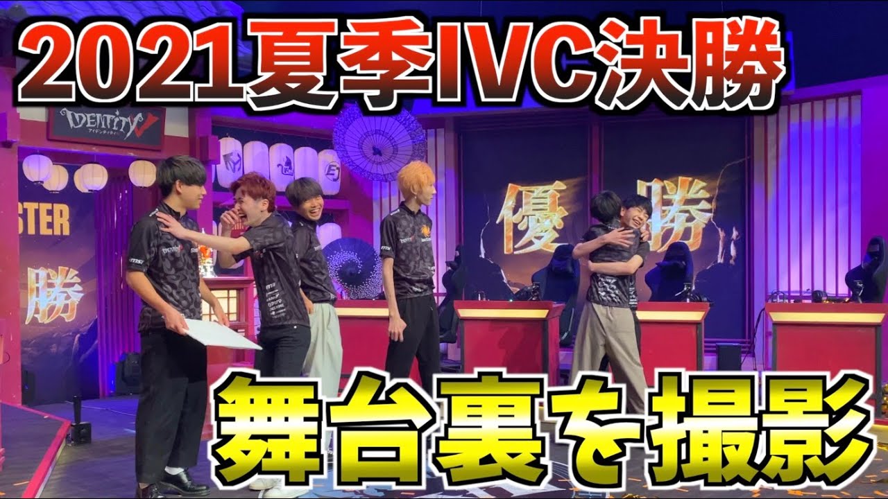 夏季IVCオフライン決勝の裏側を公開！選手&キャスターの素をお届けします【第五人格】【IdentityⅤ】【実写】