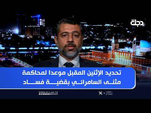 Trial Date for Muthanna al-Samarrai in Corruption Case Set for Next Monday