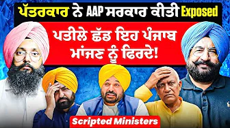 ਪੱਤਰਕਾਰ ਨੇ AAP ਸਰਕਾਰ ਕੀਤੀ Exposed | ਪਤੀਲੇ ਛੱਡ ਇਹ ਪੰਜਾਬ ਮਾਂਜਣ ਨੂੰ ਫਿਰਦੇ! | Scripted Ministers