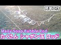 【簡単工作057】たくさんシャボン玉ロッド Many Soap Bubble Rod