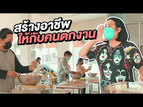 ทุกคนต้องรอด สร้างอาชีพให้คนตกงาน 