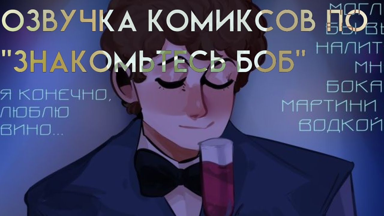 ||ОЗВУЧКА КОМИКСОВ ПО 
