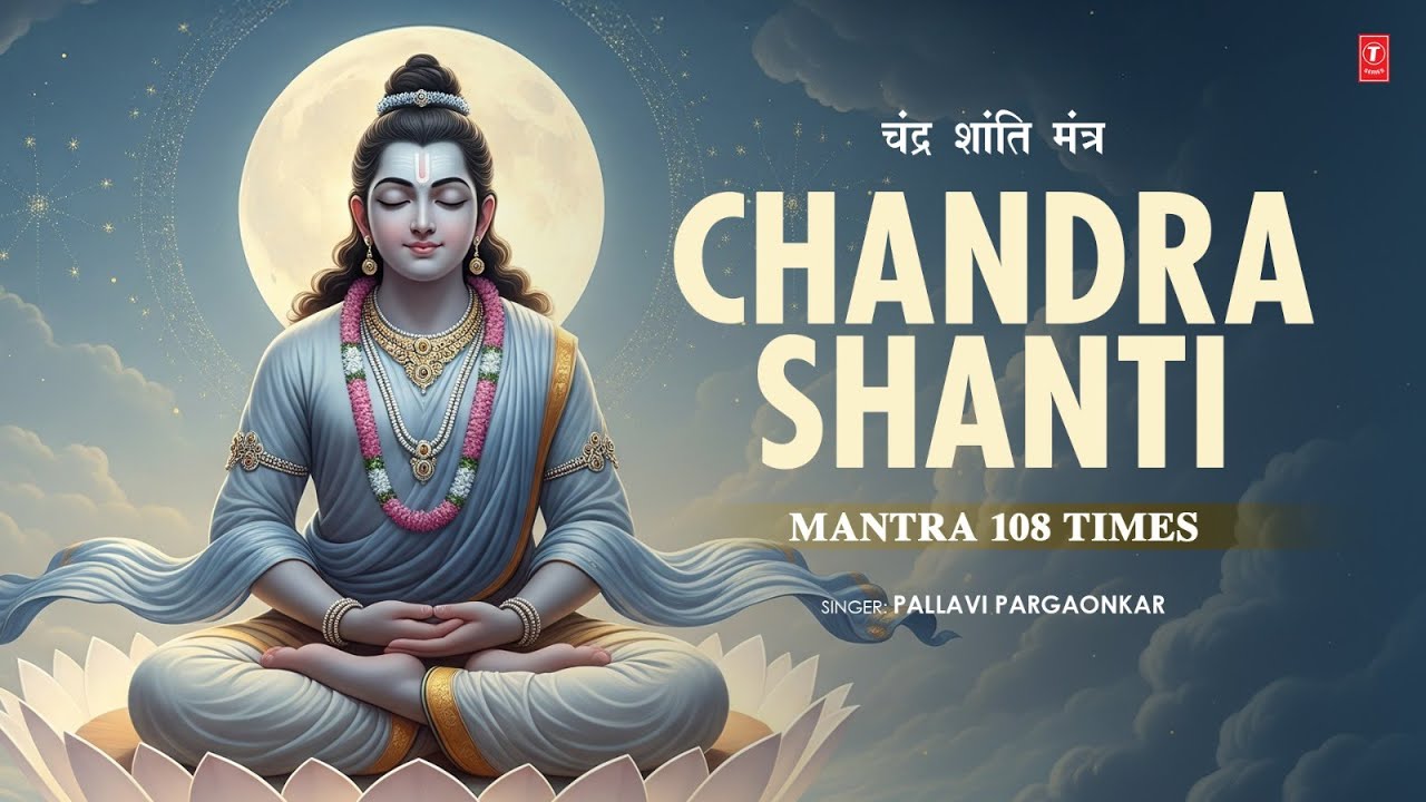 Chandra Shanti Mantra 108 Times | चंद्र ग्रह शांति मंत्र | Planet Moon Mantra | T-Series Spiritual