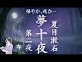 【朗読】夏目漱石『夢十夜』第二夜｜「悟りか、死か」―深く眠れる睡眠導入／天乃悠の朗読アート／#ASMR／#JapaneseVoice