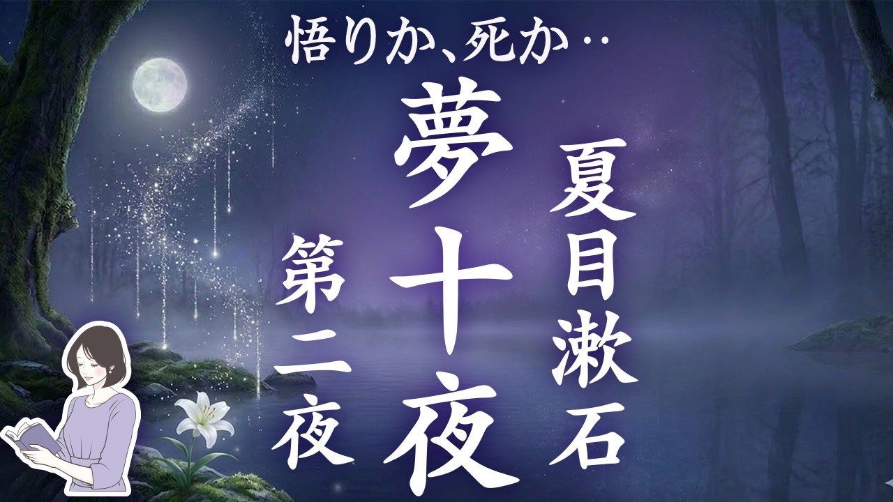 【朗読】夏目漱石『夢十夜』第二夜｜「悟りか、死か」―深く眠れる睡眠導入／天乃悠の朗読アート／#ASMR／#JapaneseVoice