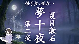 【朗読】夏目漱石『夢十夜』第二夜｜「悟りか、死か」―深く眠れる睡眠導入／天乃悠の朗読アート／#ASMR／#JapaneseVoice