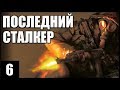 S.T.A.L.K.E.R. Последний Сталкер #6. СТРАШНАЯ УСТАНОВКА и ЛАБА под СВАЛКОЙ!