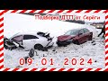 ДТП. Подборка на видеорегистратор за 09.01.2024 январь 2024