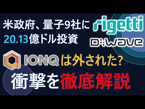 【量子株が一斉急騰】米政府が量子9社に20億ドルぶち込んだ正体！なぜIonQだけ外されたのか