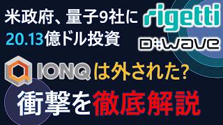 【量子株が一斉急騰】米政府が量子9社に20億ドルぶち込んだ正体!なぜIonQだけ外されたのか
