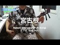 宮古根 (ナークニー) - 沖縄民謡 / 三下げ (C-F-A#)  [Nakuni] | 三線リパブリック