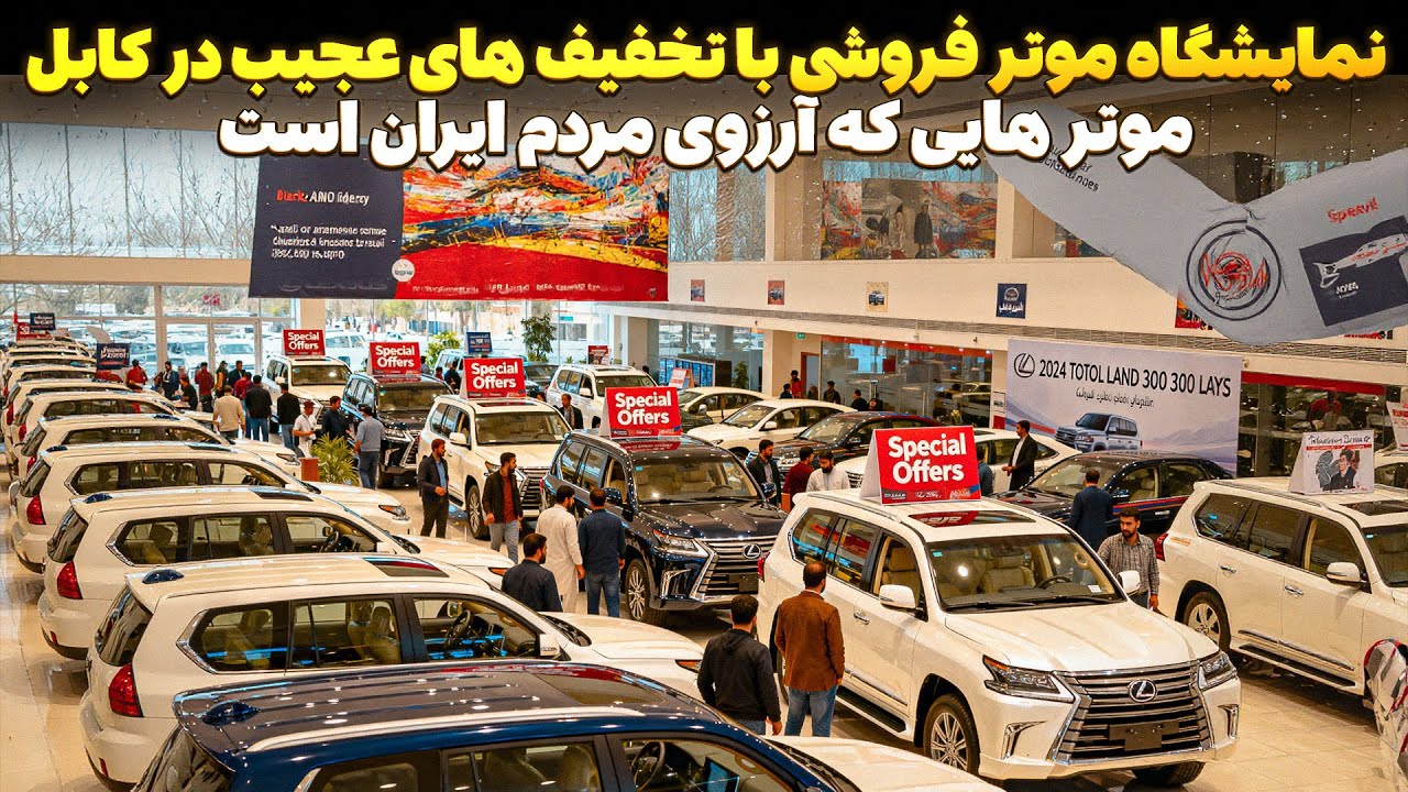 موتر های تویوتا و لکسوس نو در افغانستان به این قیمت! (فاجعه برای ایرانی‌ها) 😮